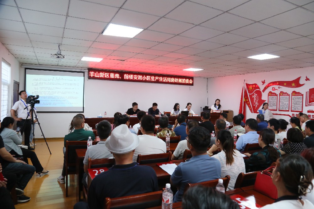 羊山新區(qū)董崗，前樓安置小區(qū)生產(chǎn)生活用房處置拍賣(mài)會(huì)